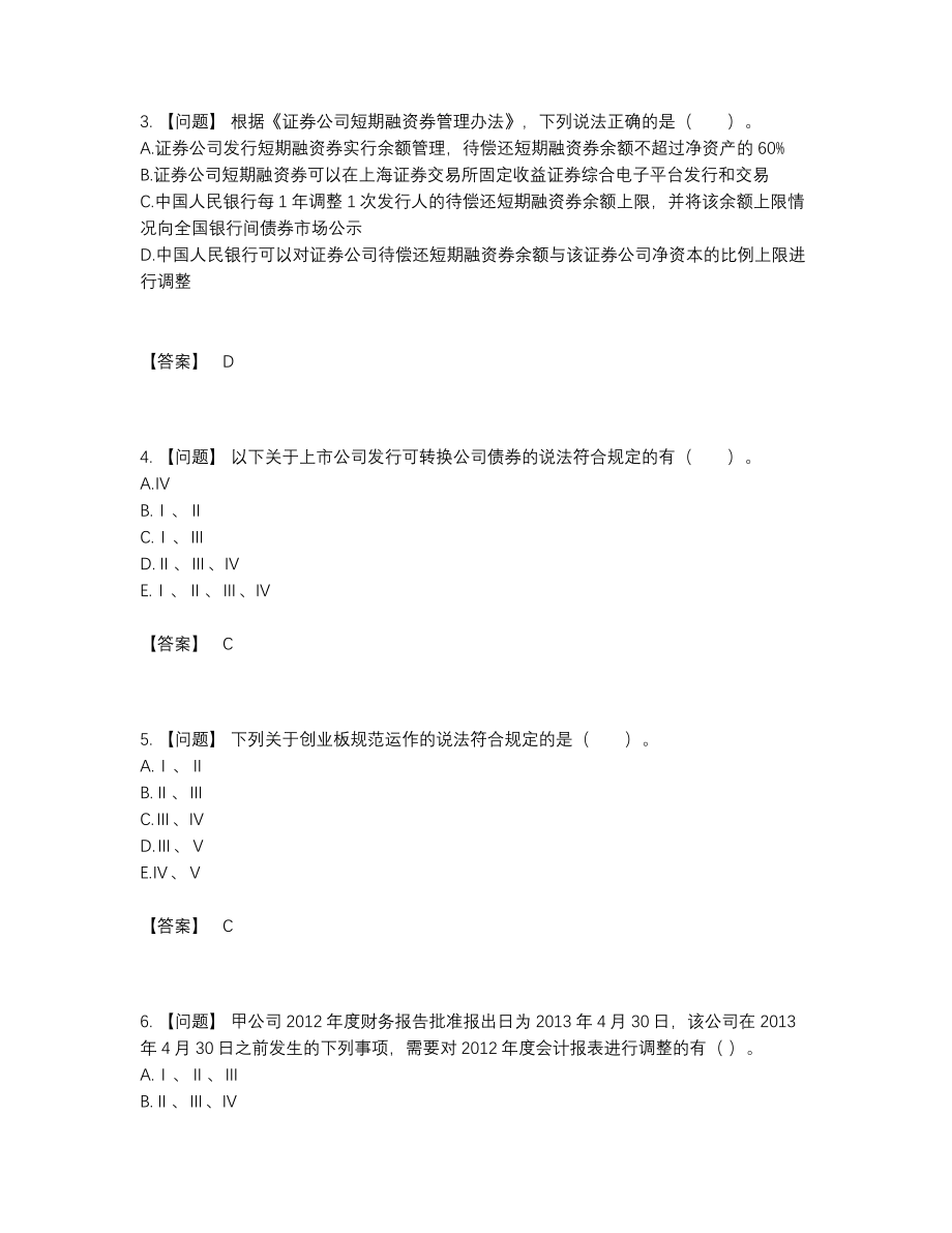 2022年四川省投资银行业务保荐代表人评估预测题.docx_第2页