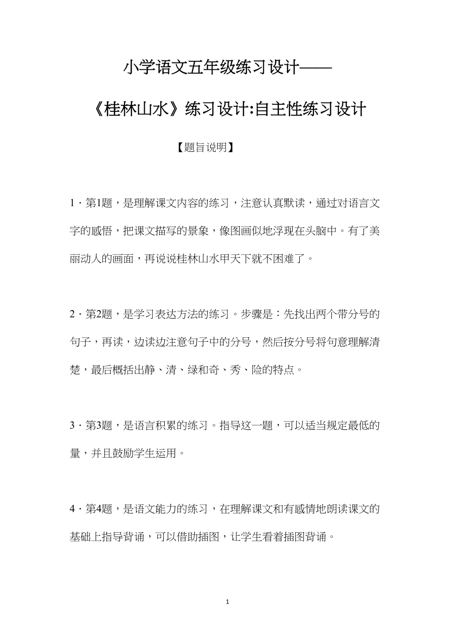 小学语文五年级练习设计——《桂林山水》练习设计自主性练习设计 (2).docx_第1页