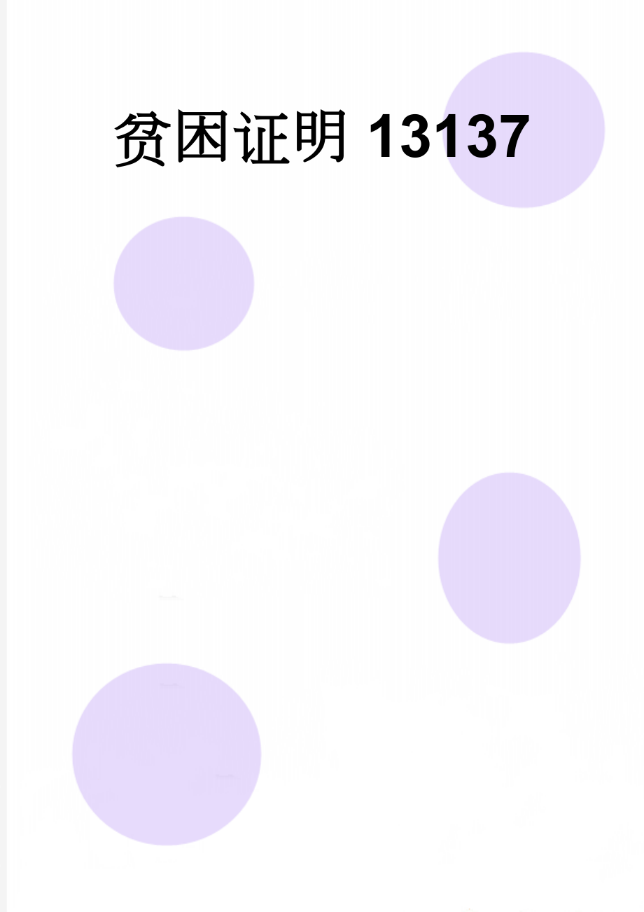 贫困证明13137(2页).doc_第1页