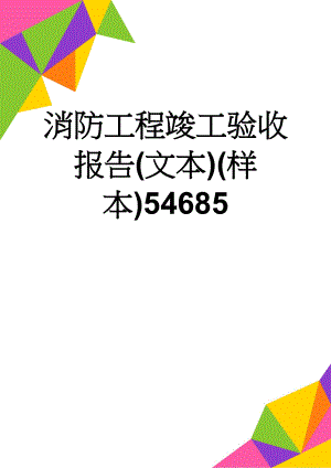 消防工程竣工验收报告(文本)(样本)54685(6页).doc