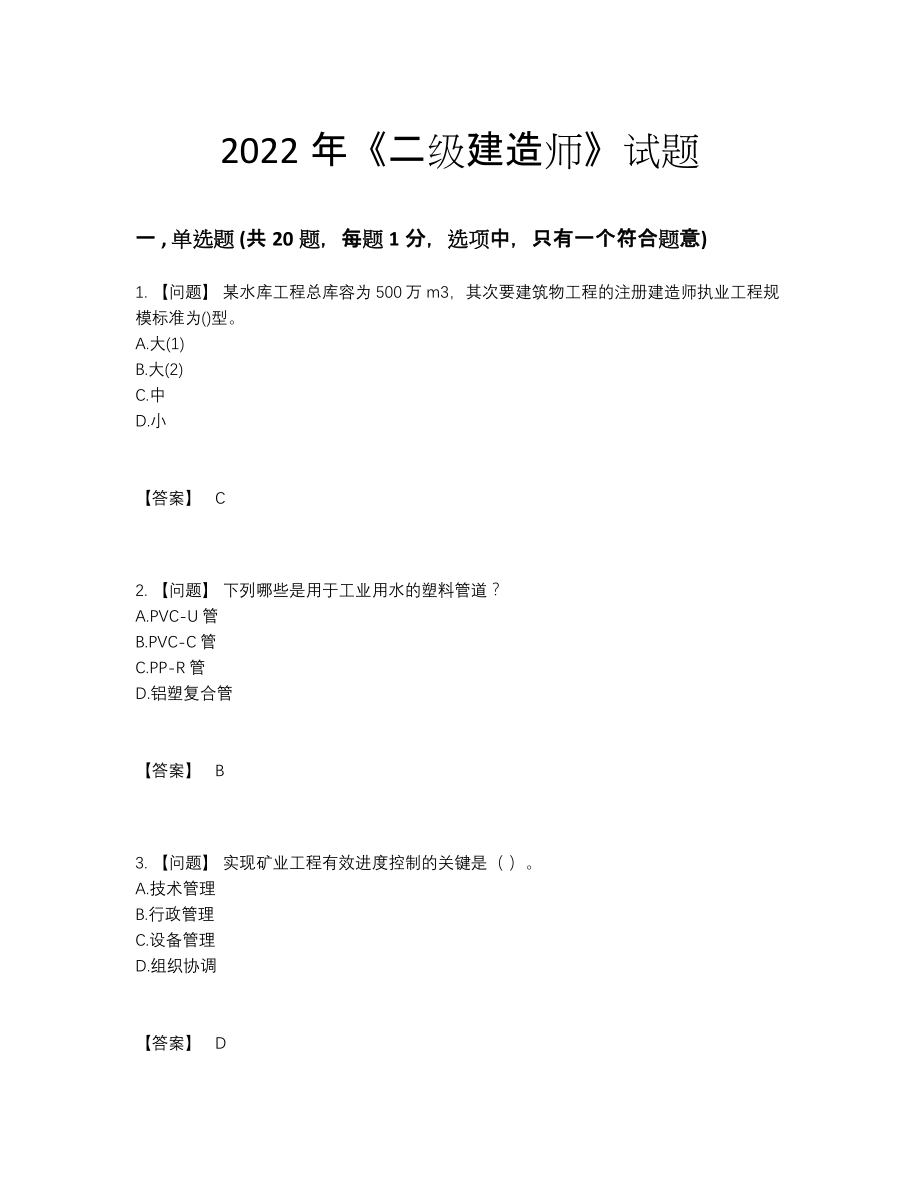 2022年吉林省二级建造师高分预测试题.docx_第1页