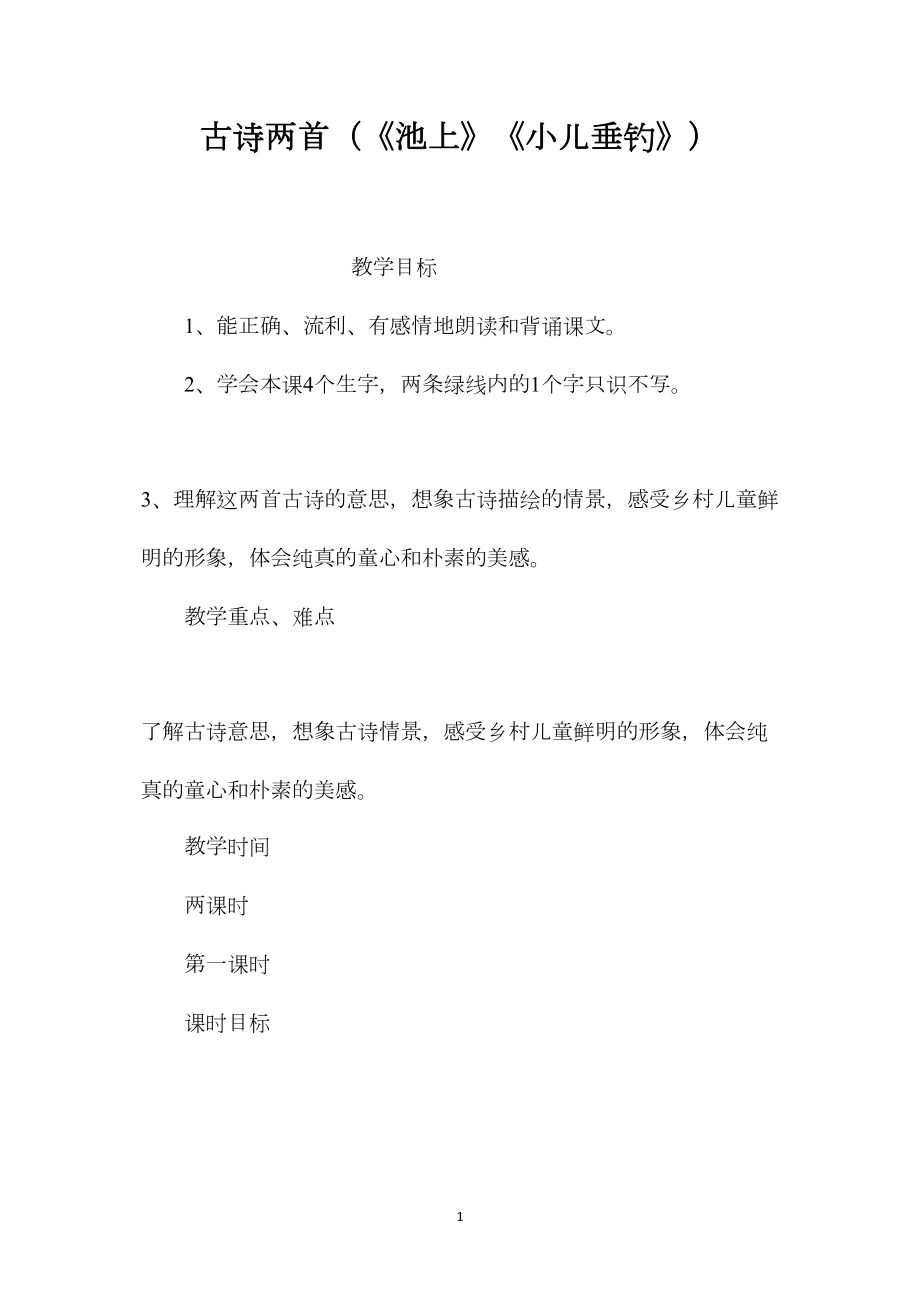 古诗两首（《池上》《小儿垂钓》）.docx_第1页