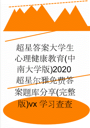 超星答案大学生心理健康教育(中南大学版)2020超星尔雅免费答案题库分享(完整版)vx学习查查(22页).doc