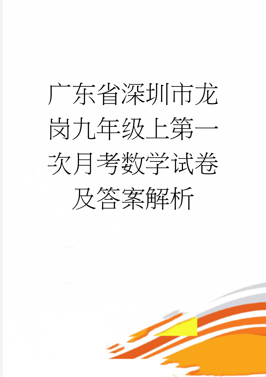 广东省深圳市龙岗九年级上第一次月考数学试卷及答案解析(19页).doc_第1页