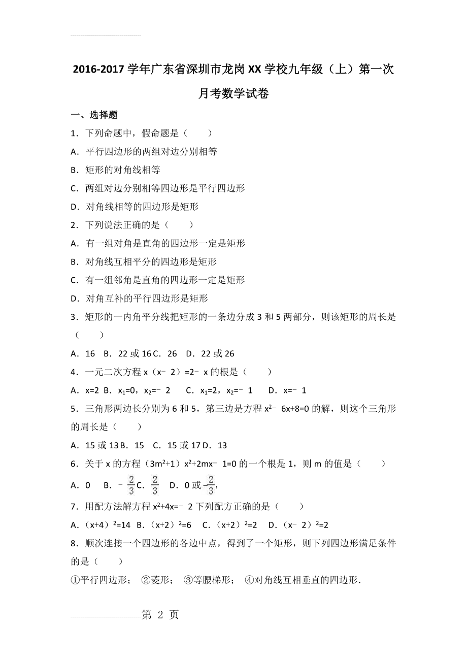 广东省深圳市龙岗九年级上第一次月考数学试卷及答案解析(19页).doc_第2页