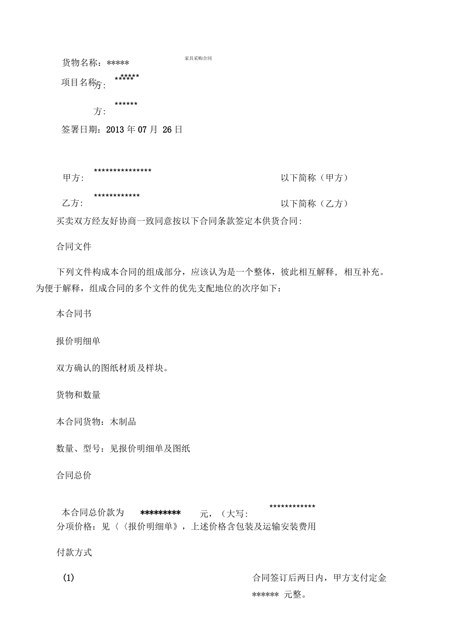 家具采购合同范本.pdf_第1页