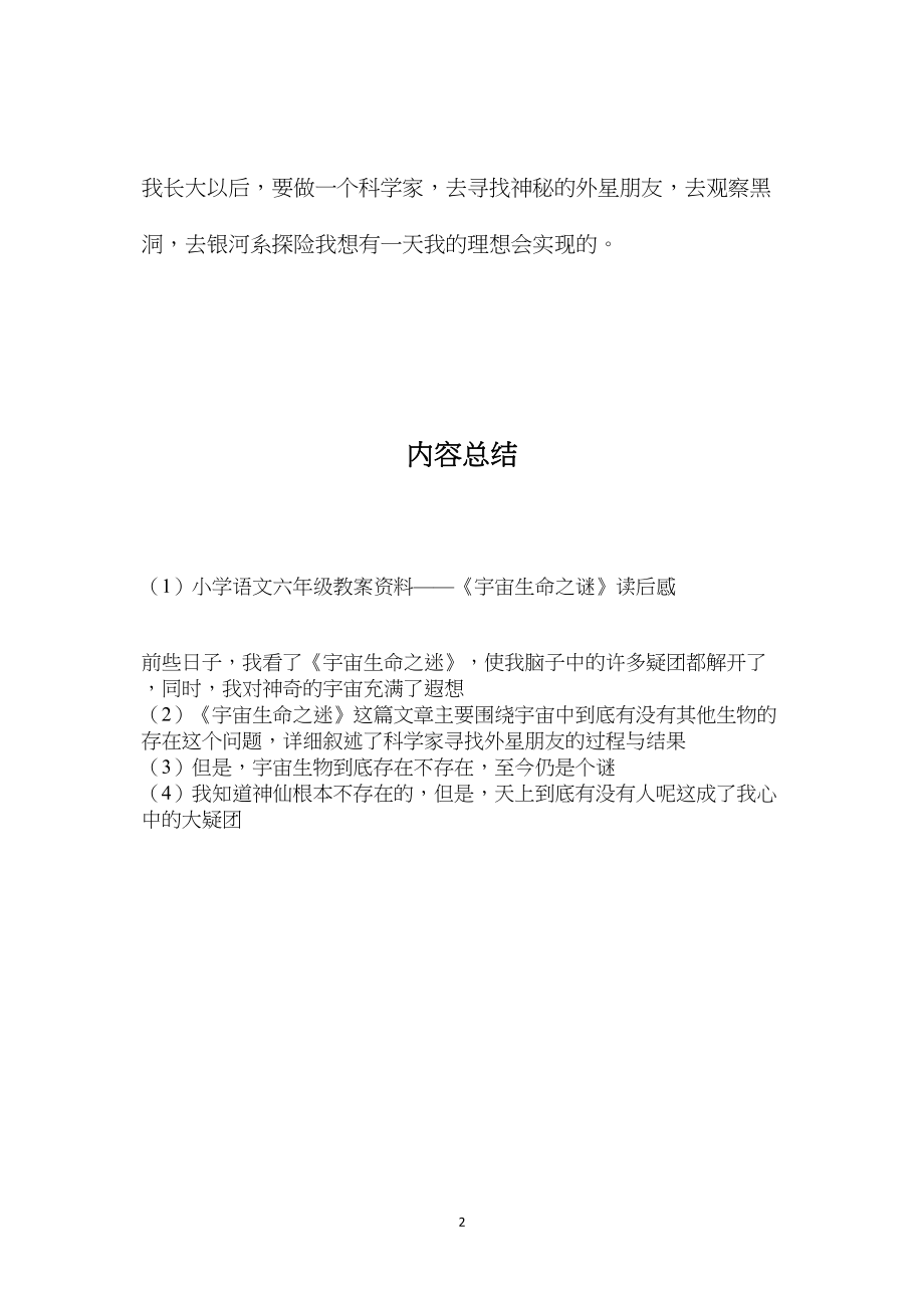 小学语文六年级教案资料——《宇宙生命之谜》读后感.docx_第2页