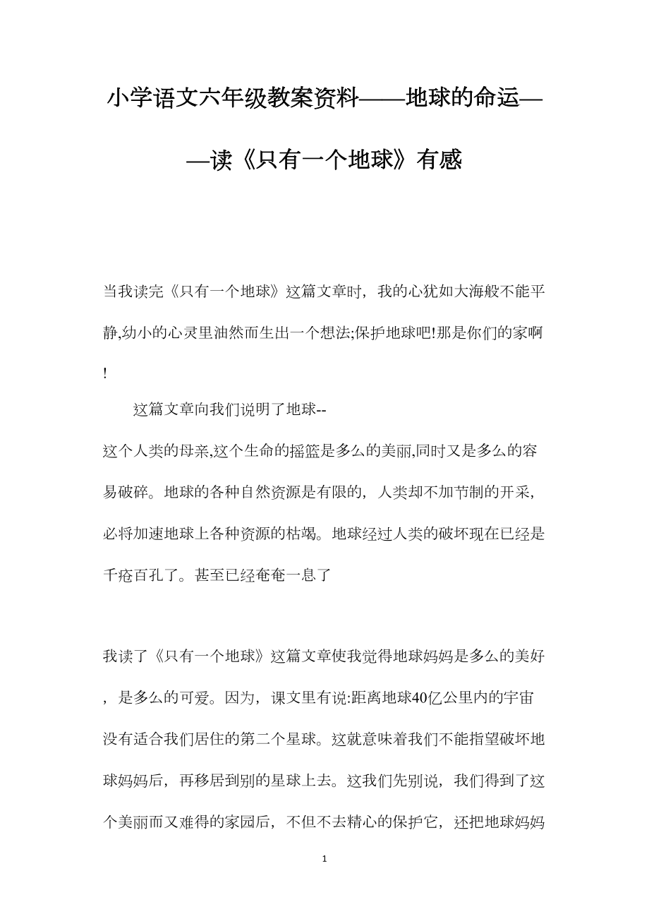 小学语文六年级教案资料——地球的命运——读《只有一个地球》有感.docx_第1页