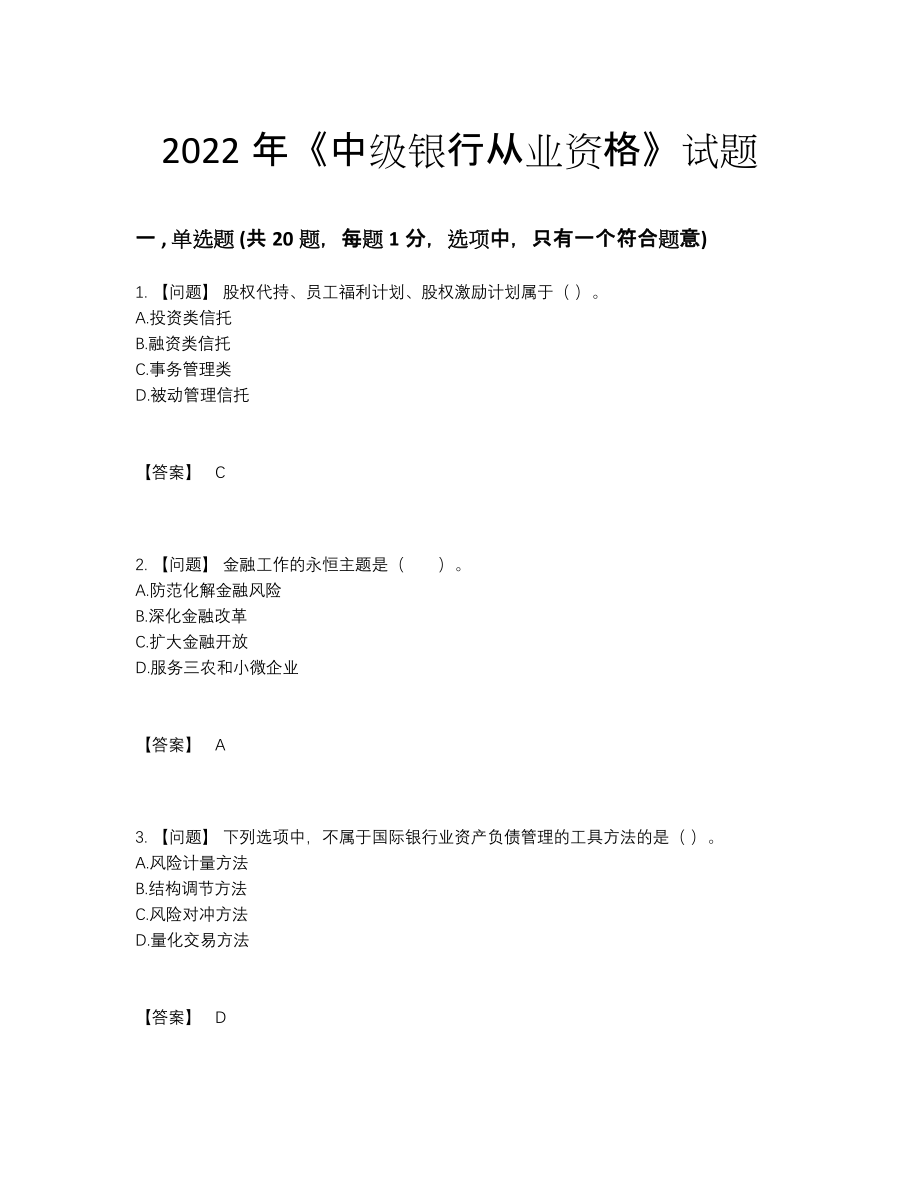 2022年国家中级银行从业资格自我评估预测题.docx_第1页