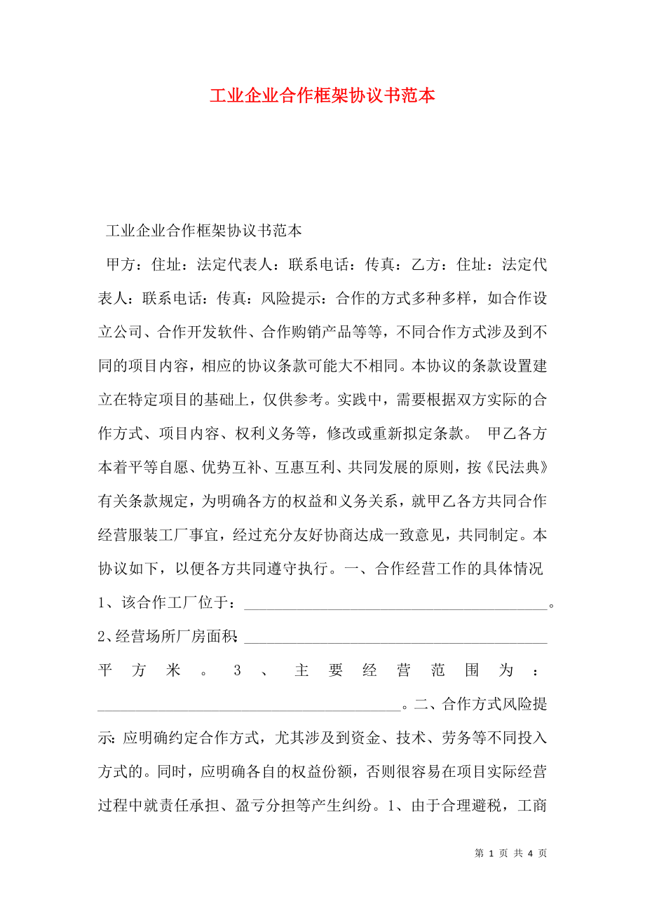 工业企业合作框架协议书范本.doc_第1页