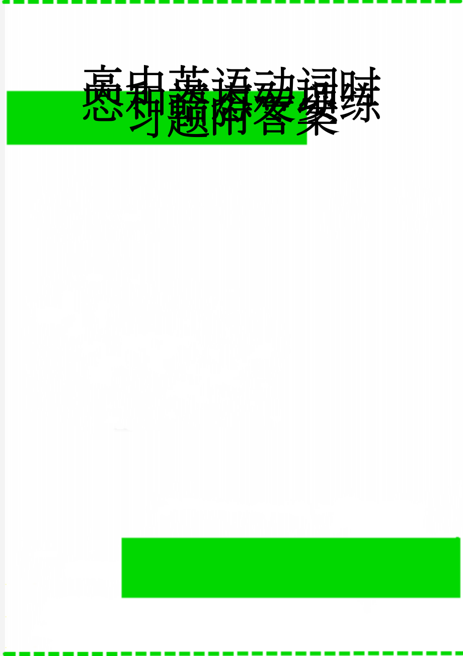 高中英语动词时态和语态专项练习题附答案(8页).doc_第1页