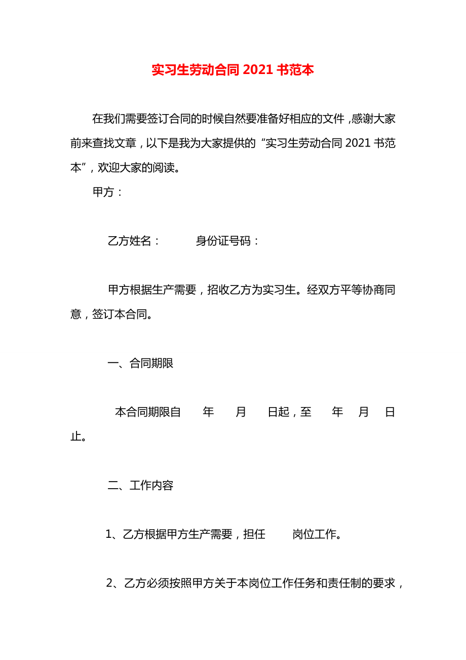 实习生劳动合同2021书范本.docx_第1页