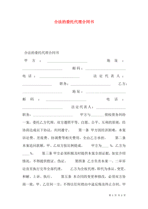 合法的委托代理合同书.doc