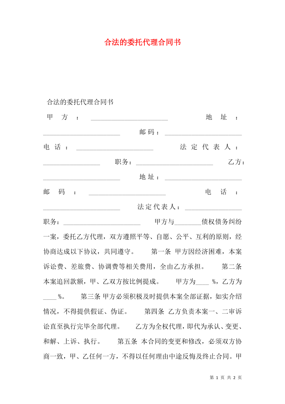 合法的委托代理合同书.doc_第1页