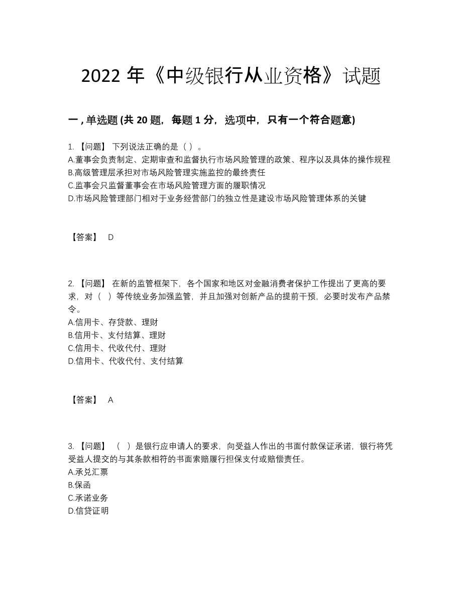 2022年安徽省中级银行从业资格深度自测预测题63.docx_第1页