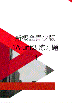 新概念青少版1A-unit3练习题1(2页).doc