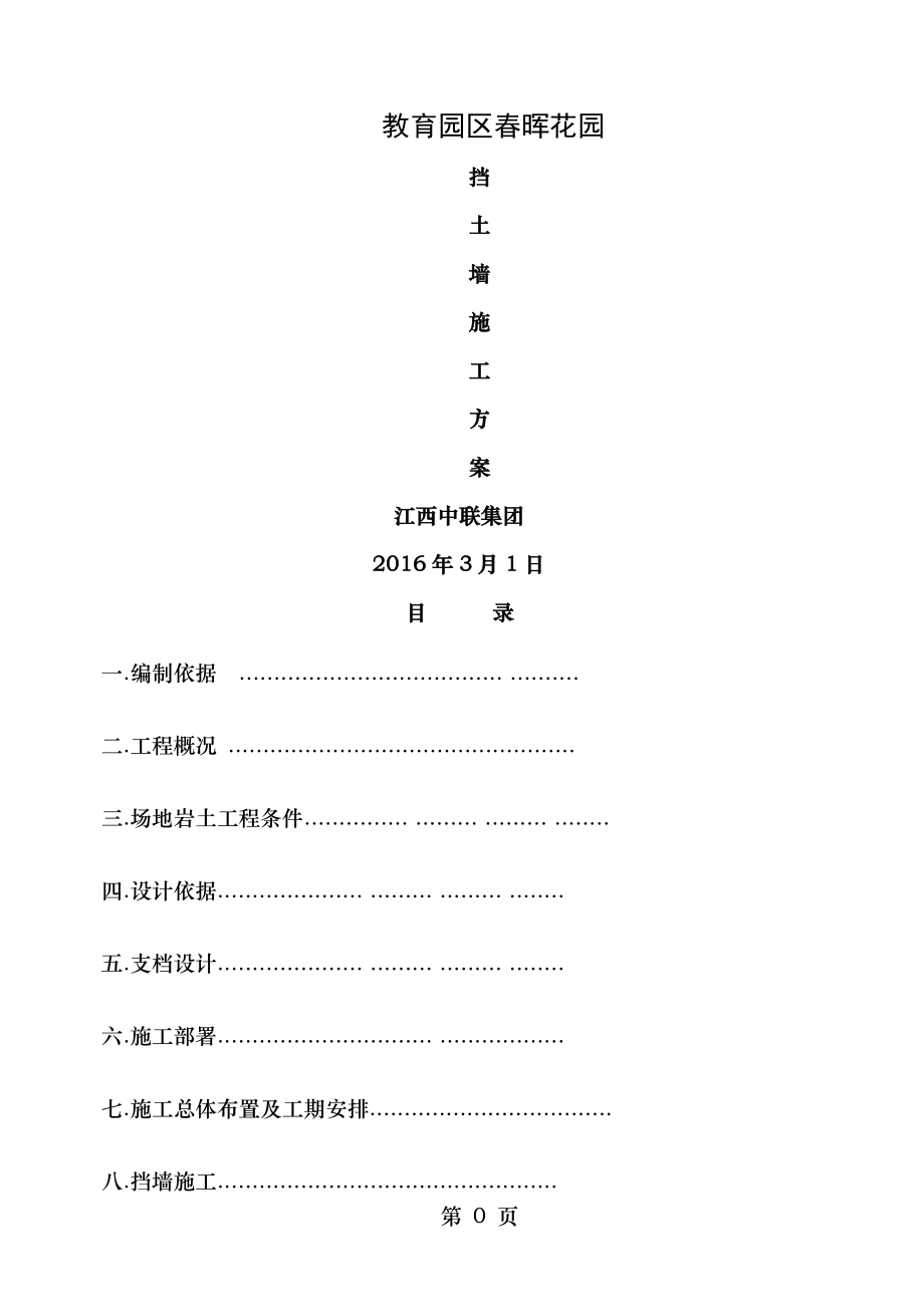 边坡治理(挡墙)施工方案.doc_第1页