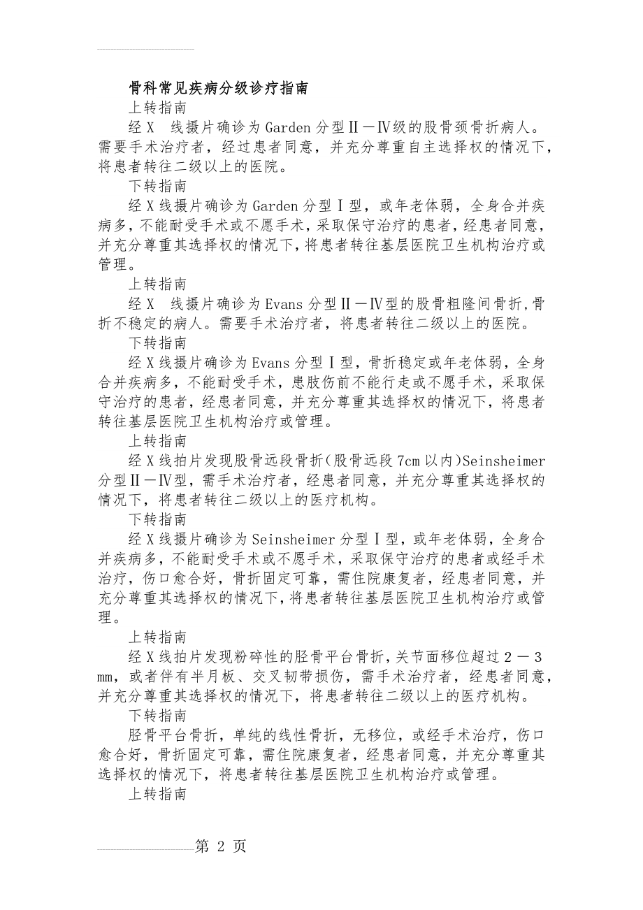 骨科常见疾病分级诊疗指南(修订版)(11页).doc_第2页