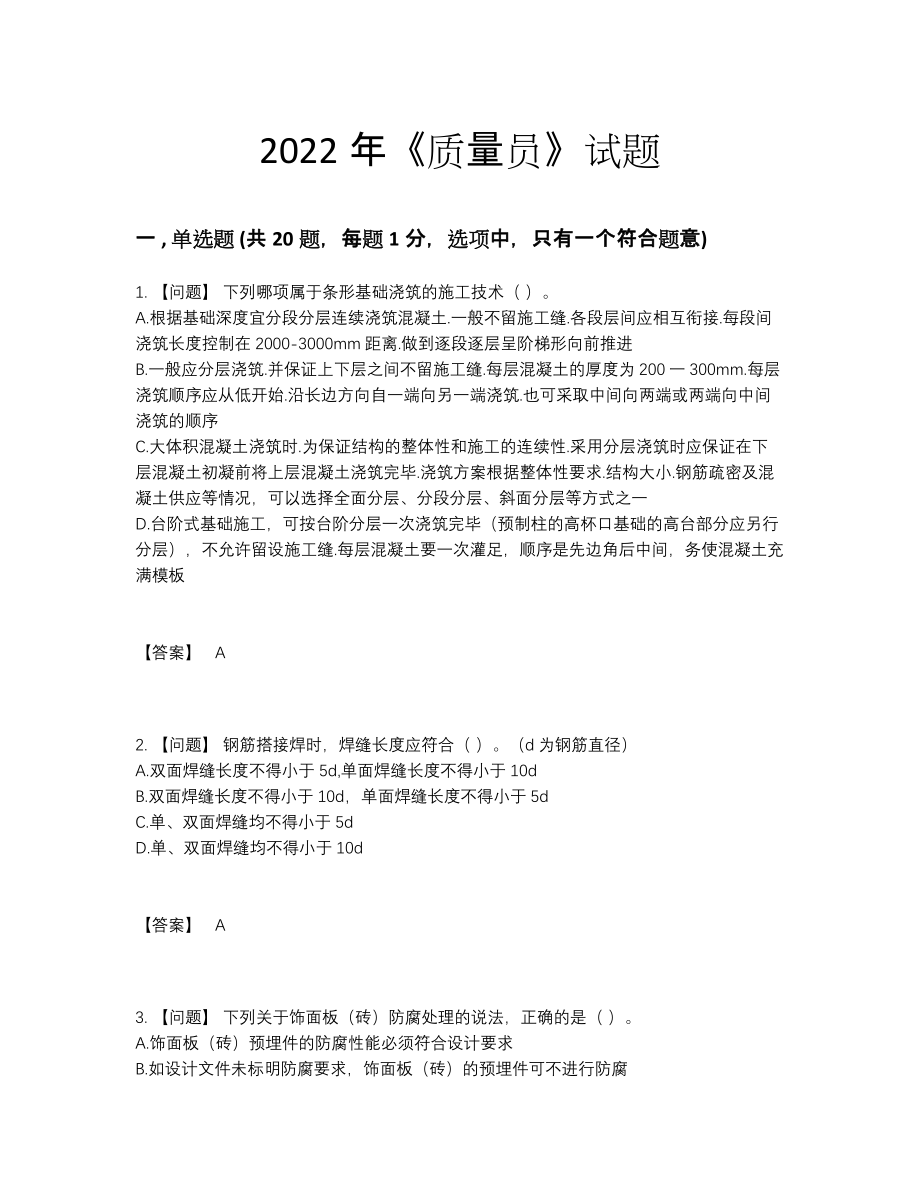 2022年云南省质量员高分通关预测题.docx_第1页