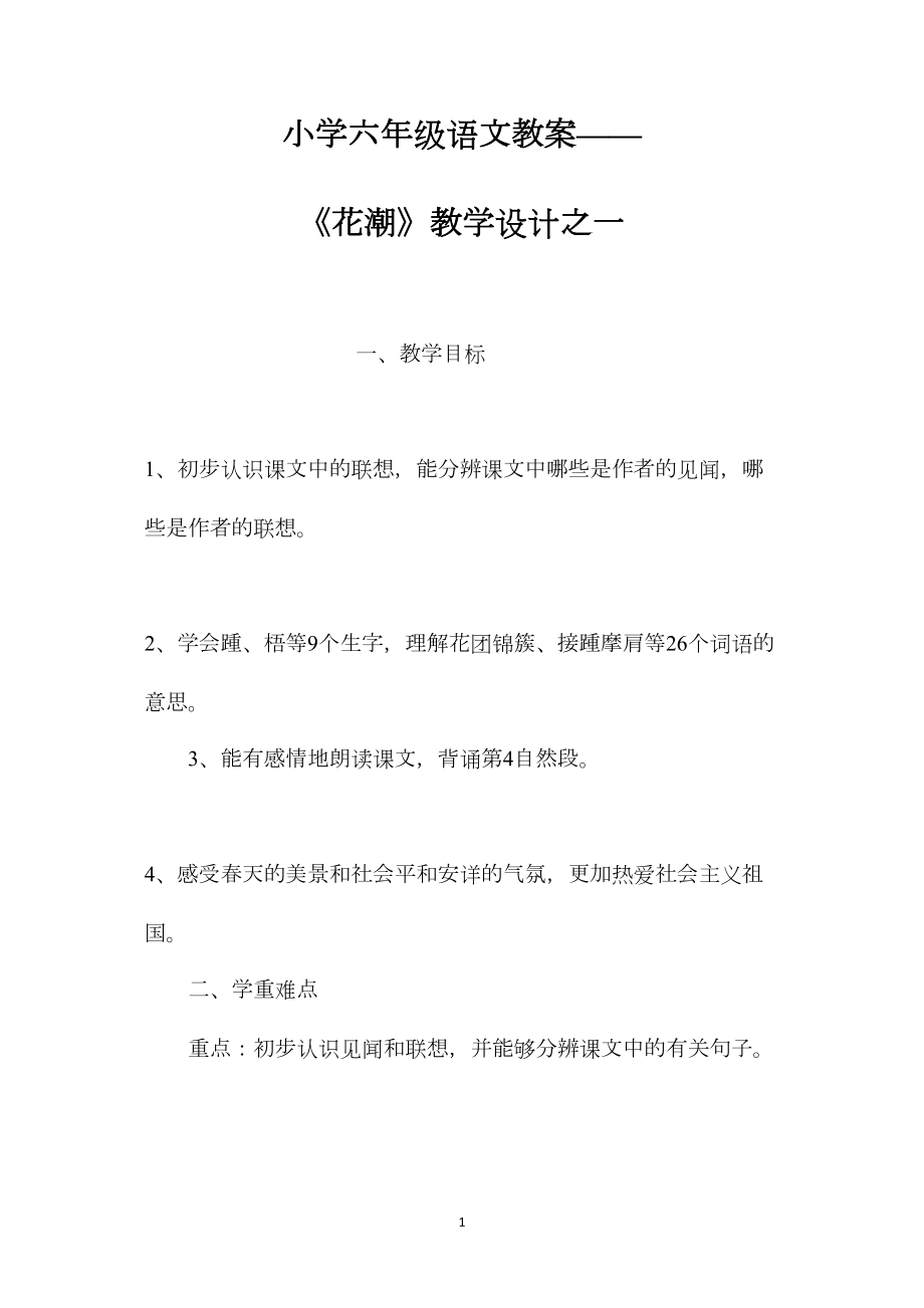 小学六年级语文教案——《花潮》教学设计之一.docx_第1页