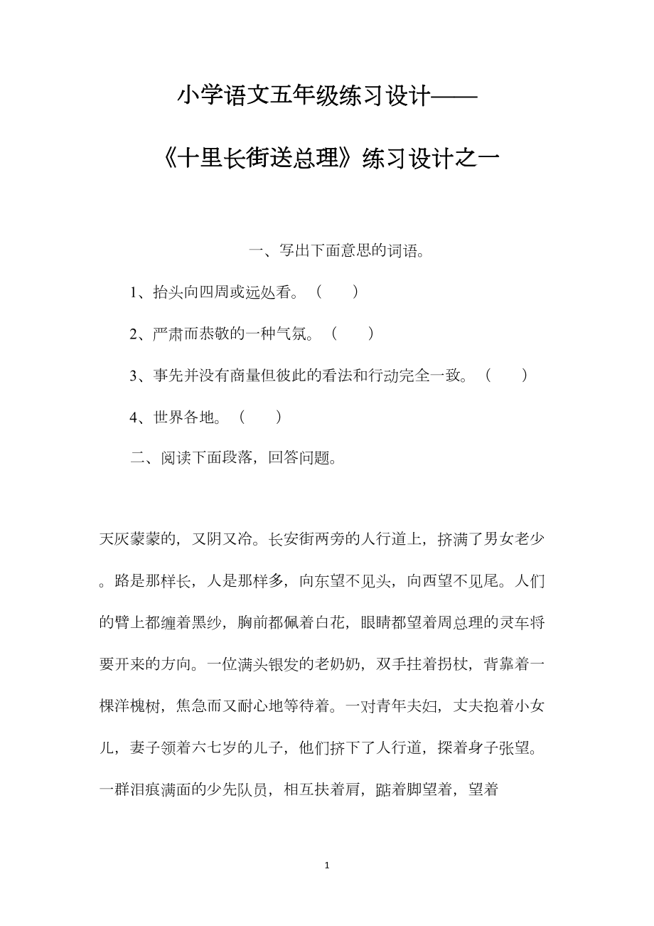 小学语文五年级练习设计——《十里长街送总理》练习设计之一.docx_第1页