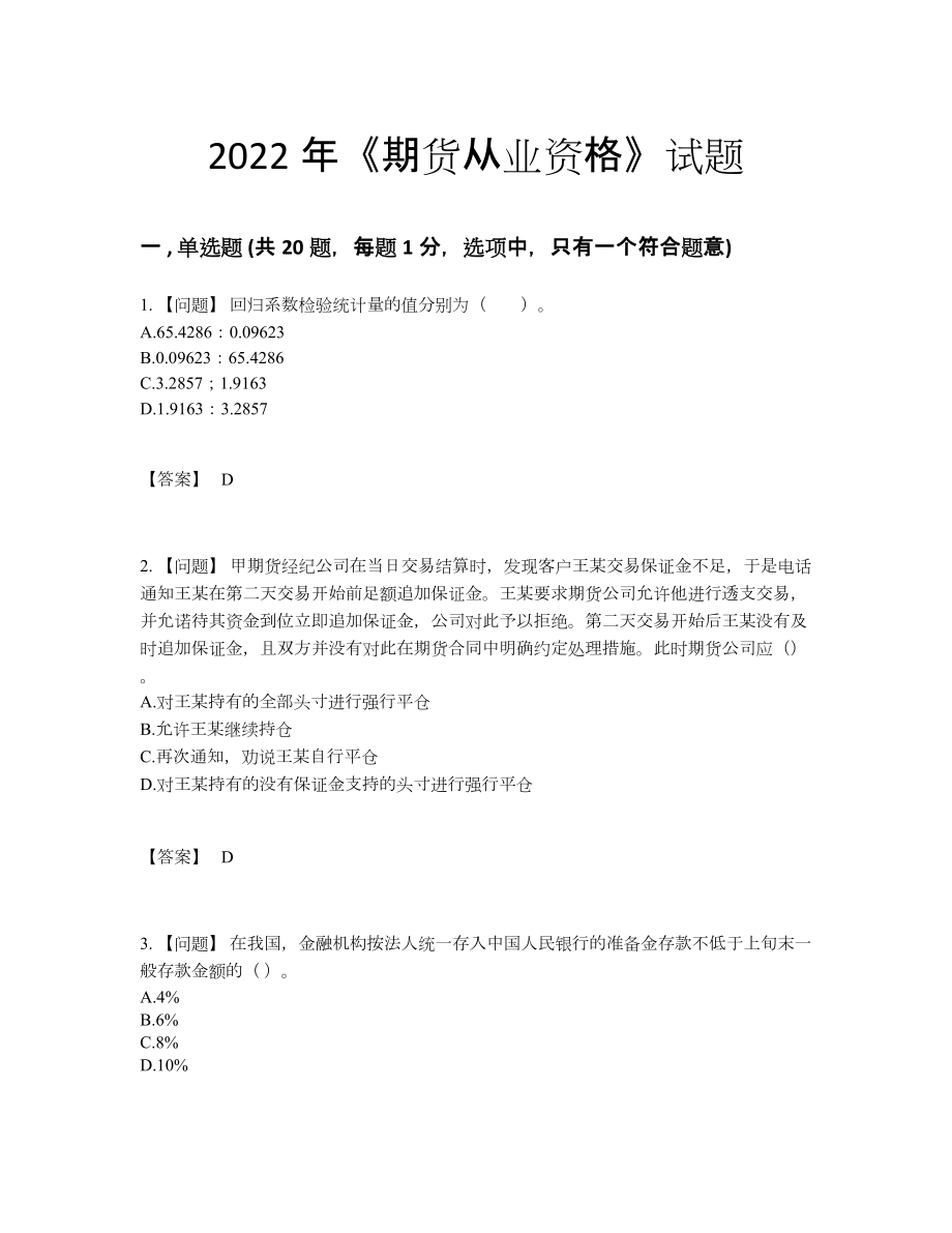 2022年国家期货从业资格通关题.docx_第1页