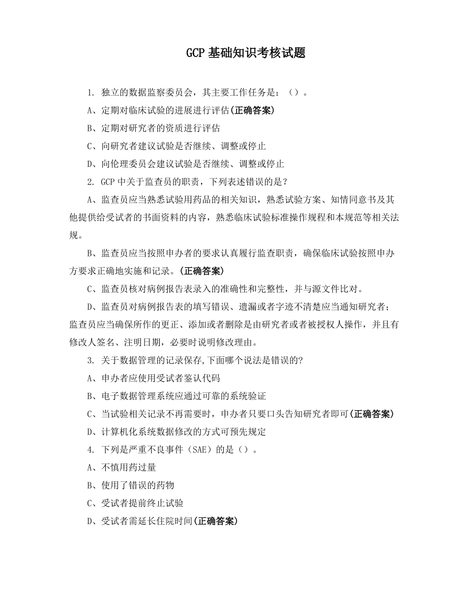 GCP基础知识考核试题 .pdf_第1页