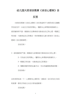 幼儿园大班语言教案《谈话心愿树》含反思.docx