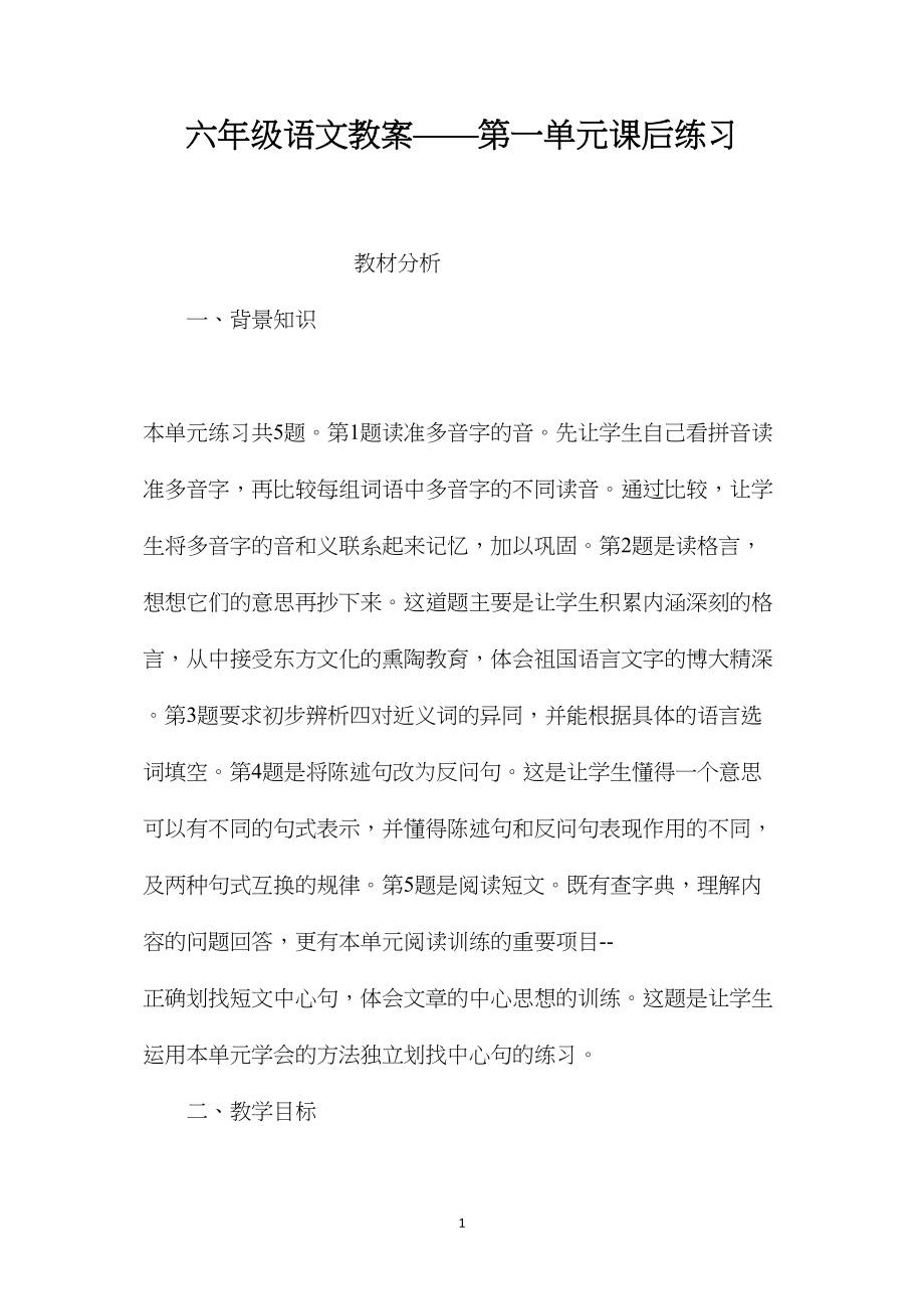 六年级语文教案——第一单元课后练习.docx_第1页