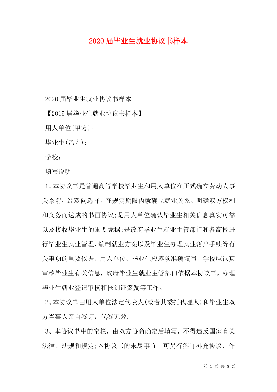 届毕业生就业协议书样本.doc_第1页