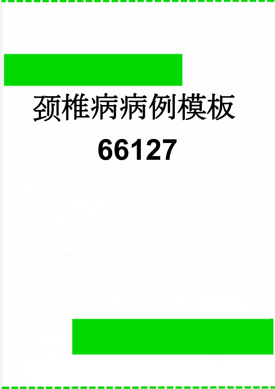 颈椎病病例模板66127(4页).doc_第1页