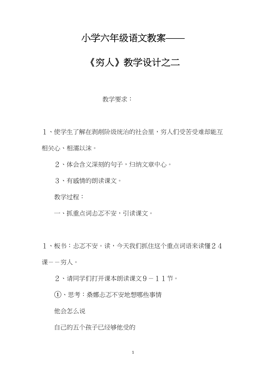 小学六年级语文教案——《穷人》教学设计之二.docx_第1页