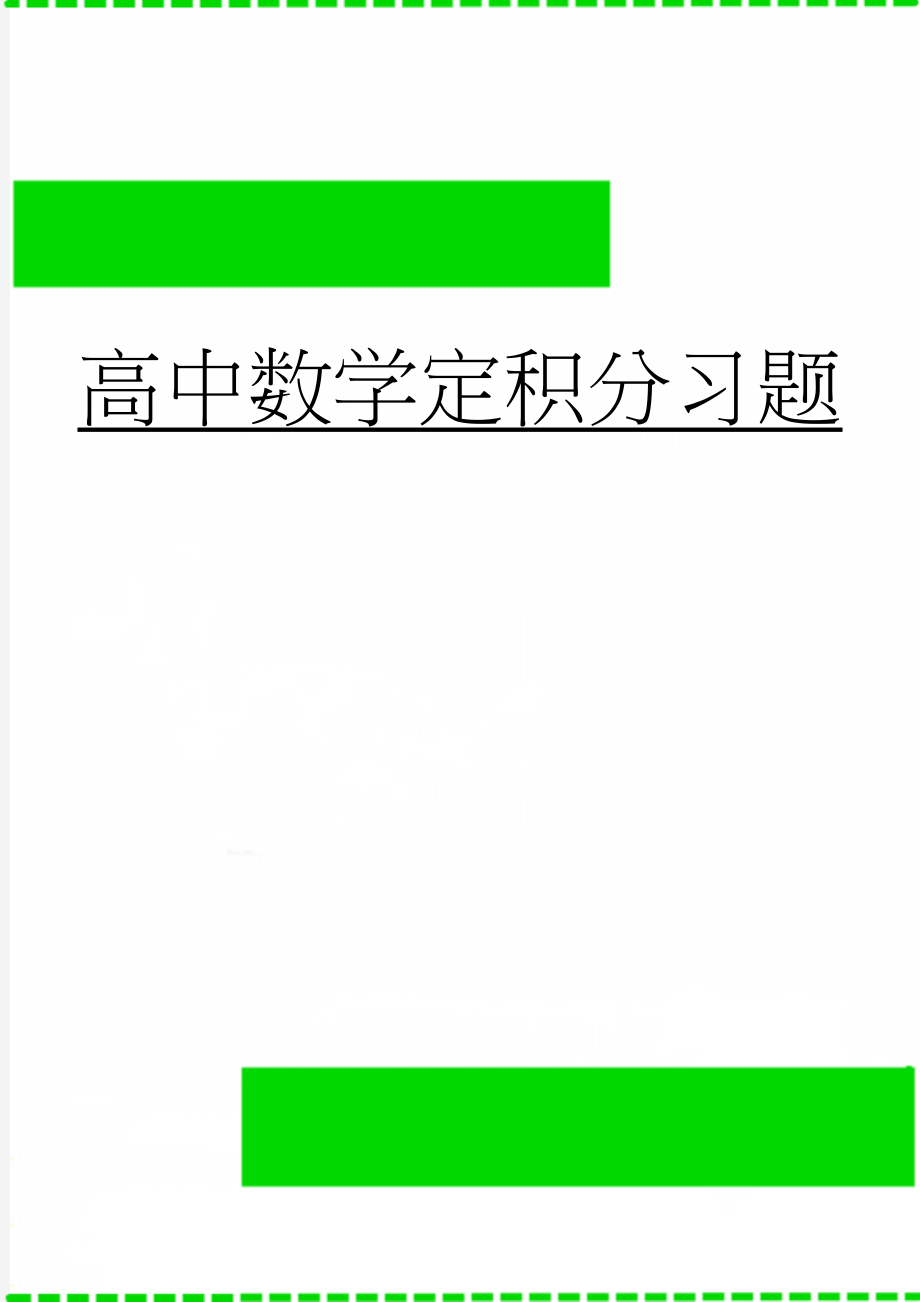 高中数学定积分习题(4页).doc_第1页