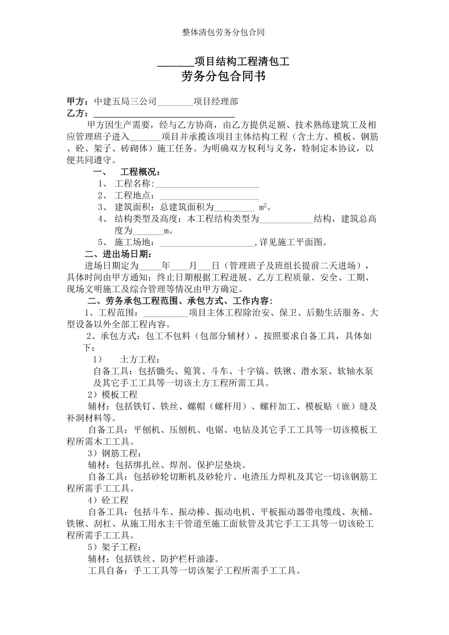 整体清包劳务分包合同.doc_第1页