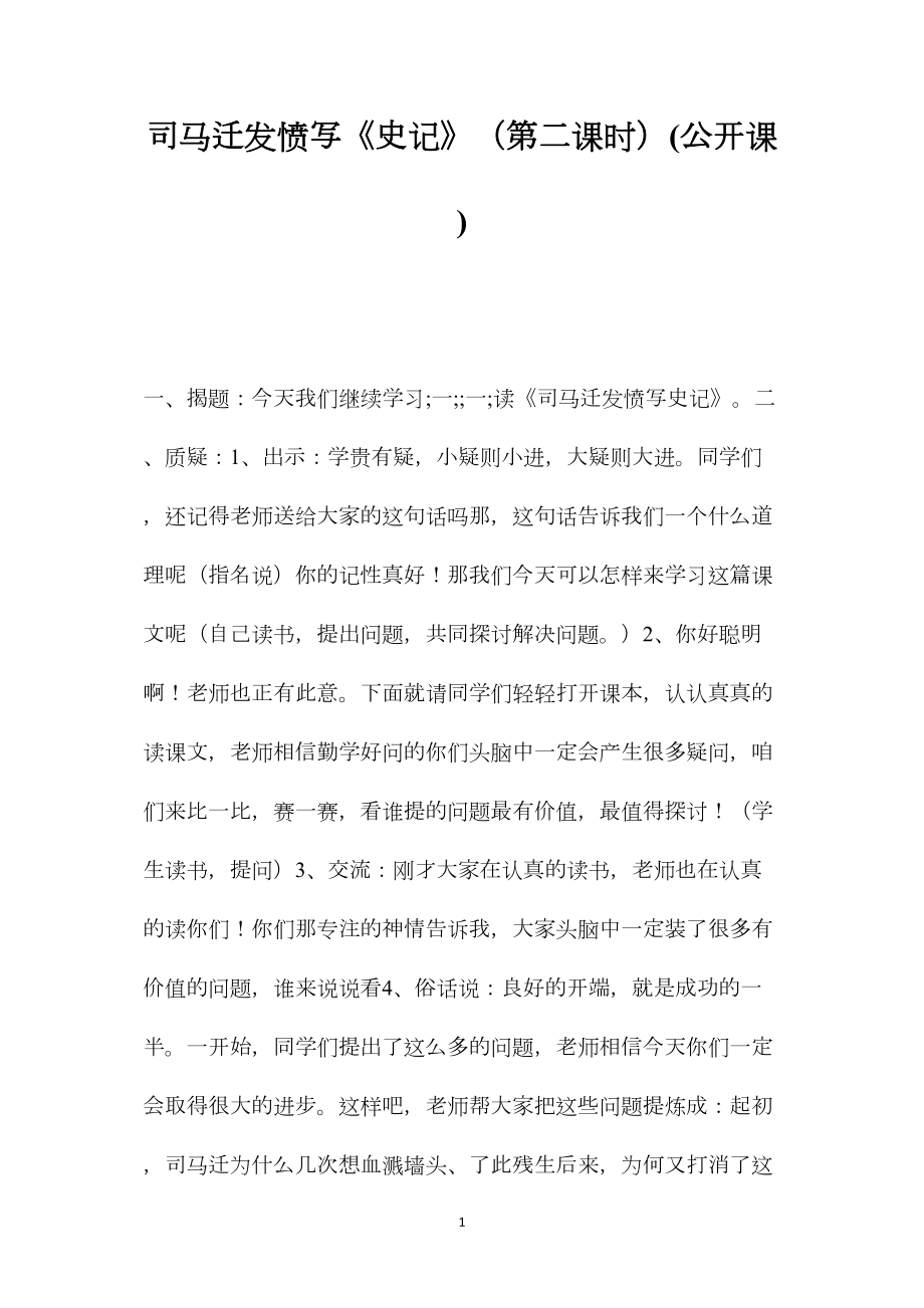 司马迁发愤写《史记》（第二课时）(公开课).docx_第1页