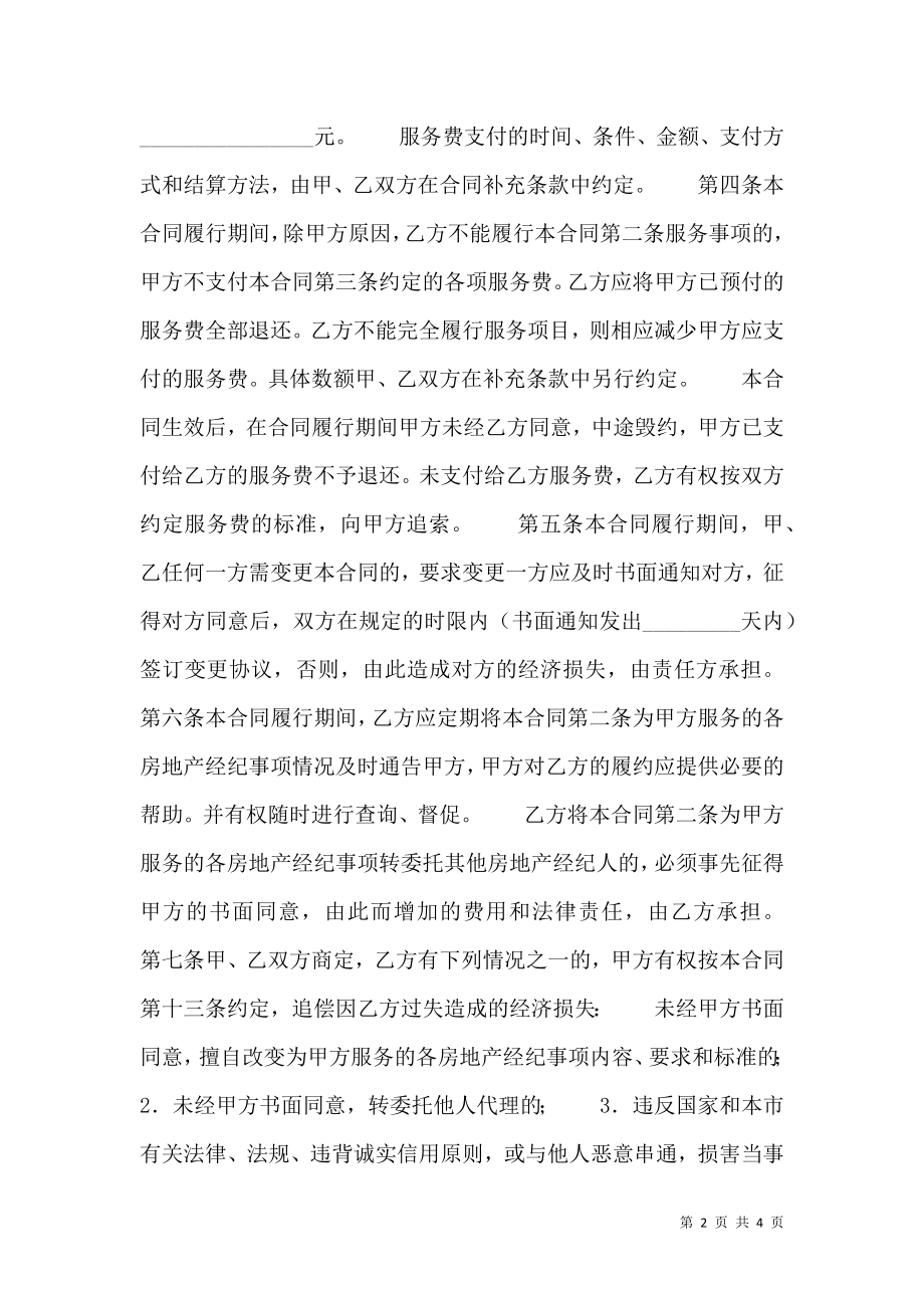 房屋出租委托热门合同样书.doc_第2页