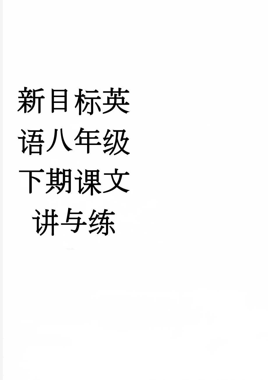 新目标英语八年级下期课文讲与练(34页).doc_第1页