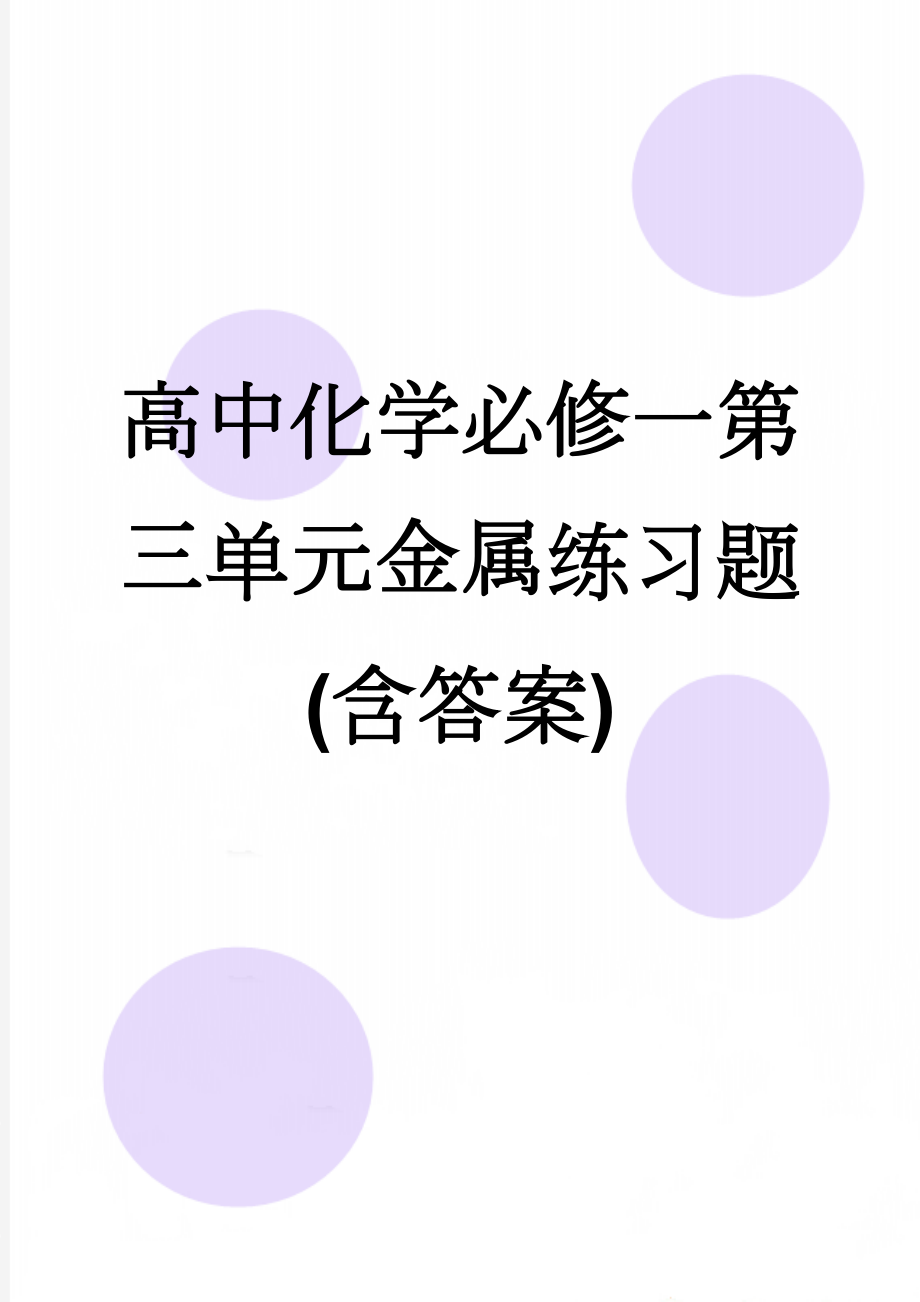 高中化学必修一第三单元金属练习题(含答案)(6页).doc_第1页