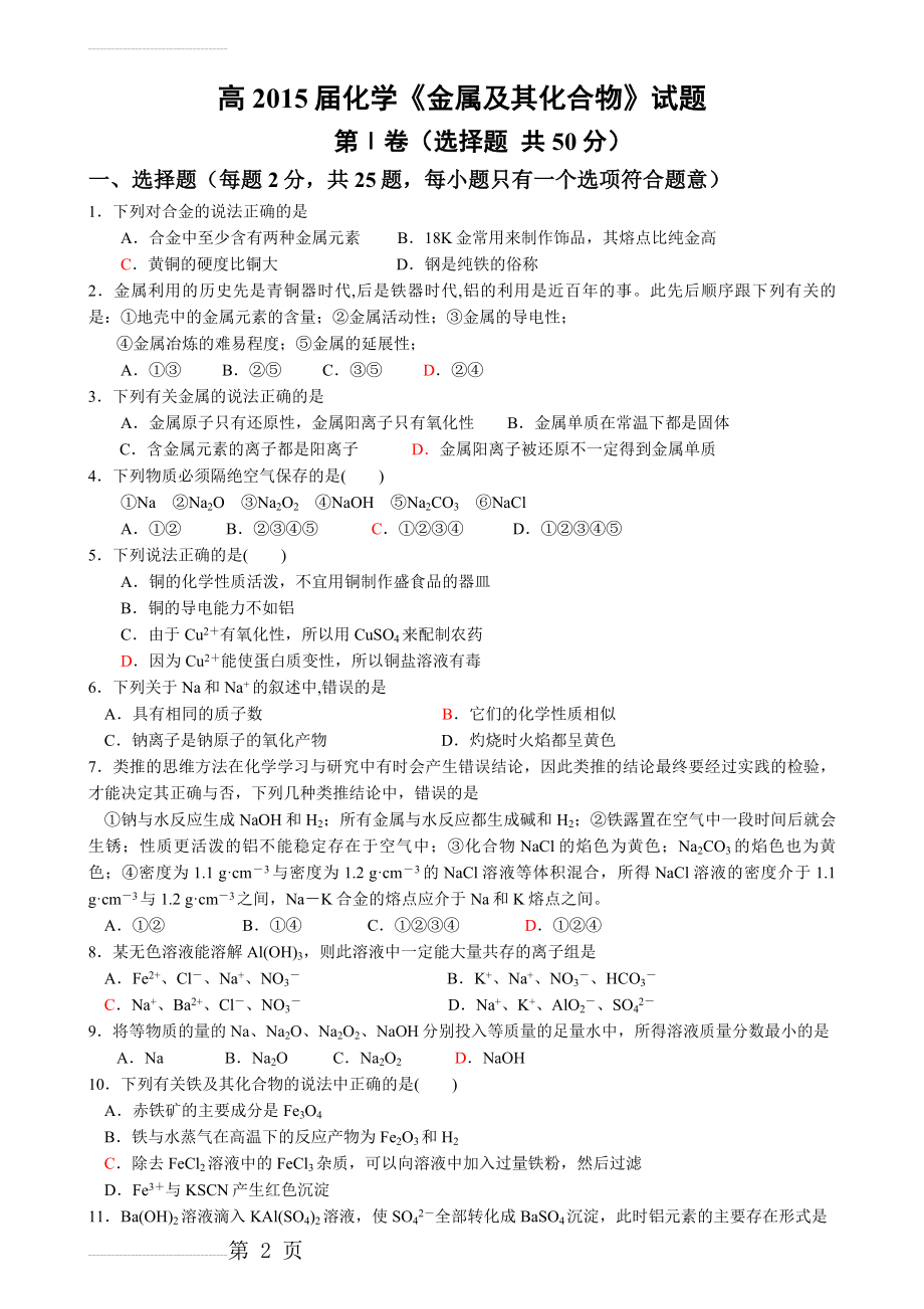 高中化学必修一第三单元金属练习题(含答案)(6页).doc_第2页