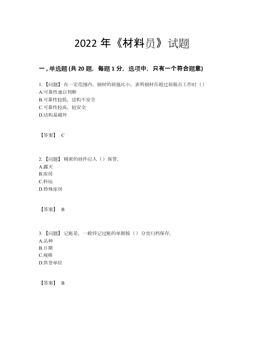 2022年全省材料员自我评估题型.docx_第1页