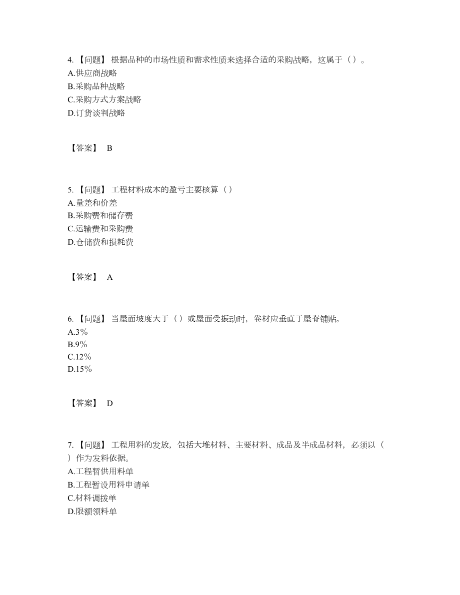 2022年全省材料员自我评估题型.docx_第2页