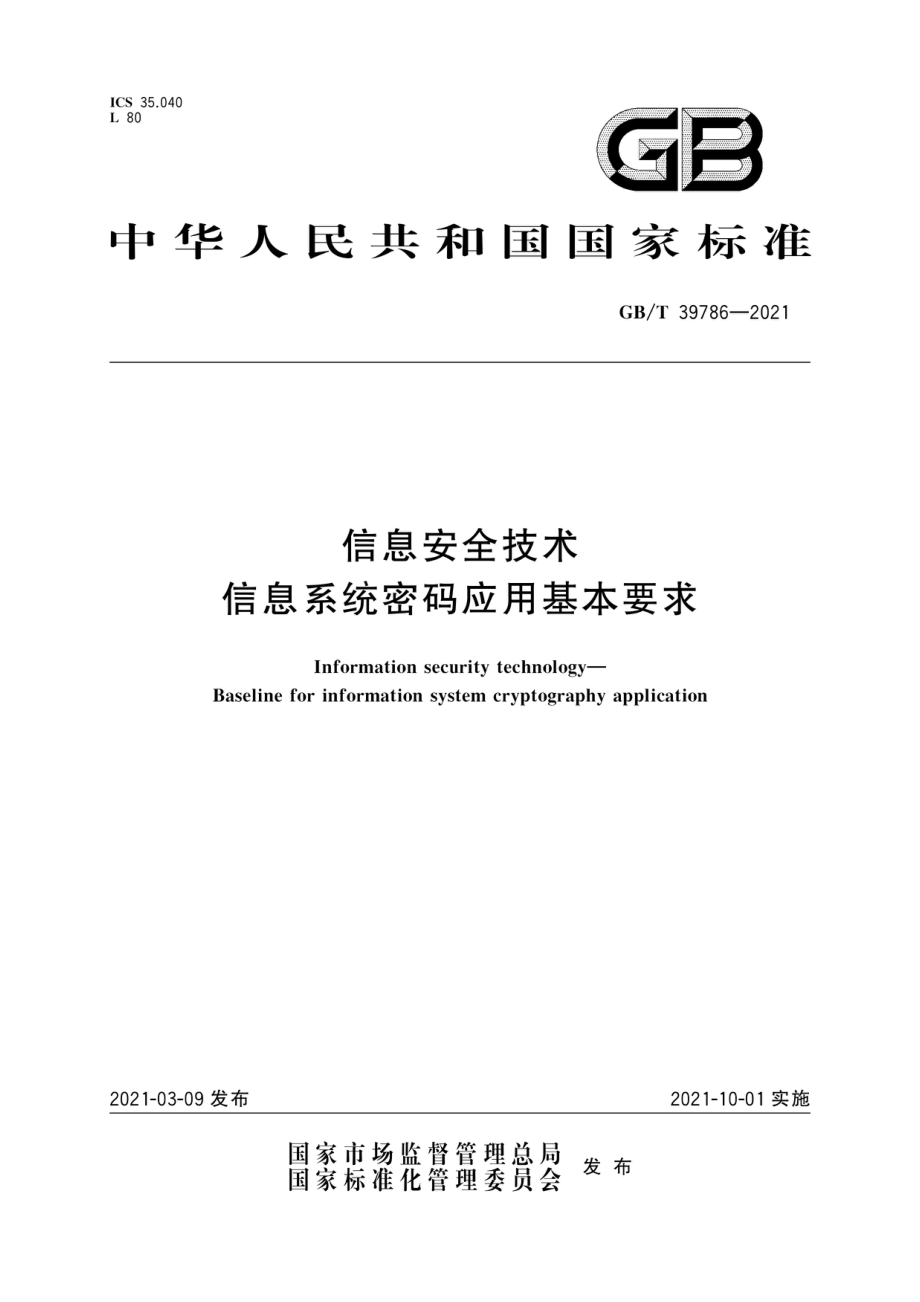 GB∕T 39786-2021 信息安全技术 信息系统密码应用基本要求.pdf_第1页