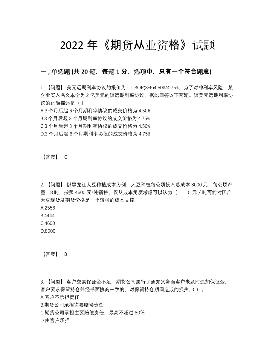 2022年吉林省期货从业资格深度自测提分题.docx_第1页