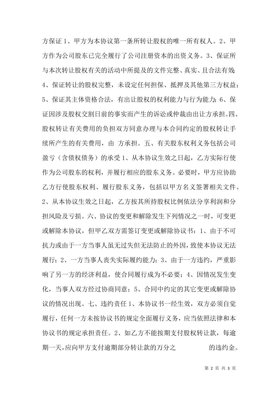 工商登记股权转让协议书范本.doc_第2页