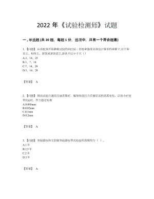 2022年吉林省试验检测师自测模拟提分题.docx