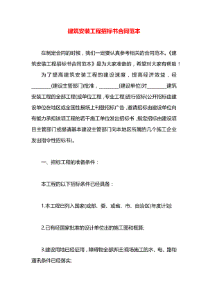 建筑安装工程招标书合同范本.docx