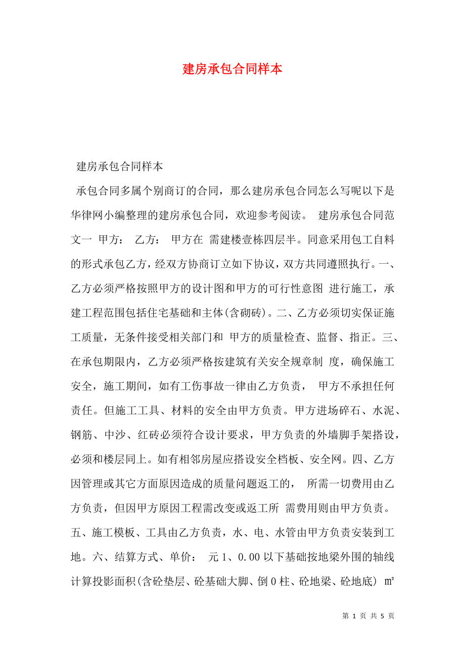 建房承包合同样本 (2).doc_第1页