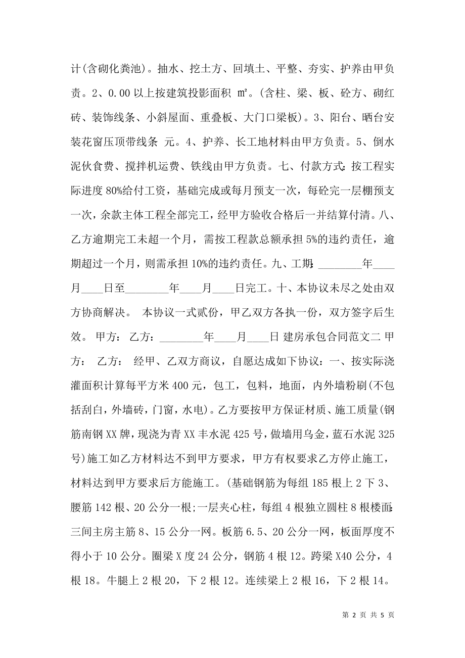 建房承包合同样本 (2).doc_第2页