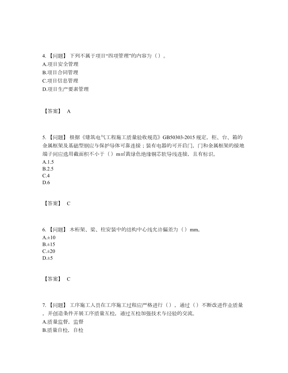 2022年全省质量员自测题60.docx_第2页