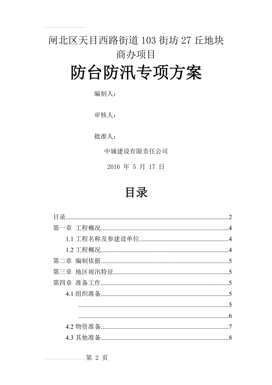 防台防汛专项方案(13页).doc_第2页